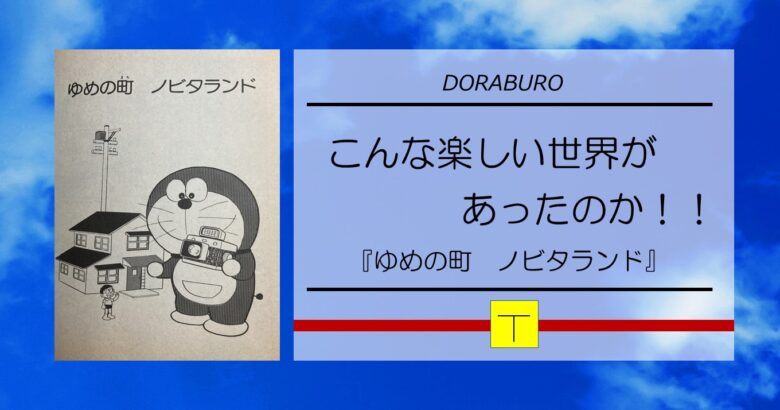 こんな楽しい世界があったのか ドラブロ ゆめの町ノビタランド 遊び と 学び ときどき ドラえもん Blog