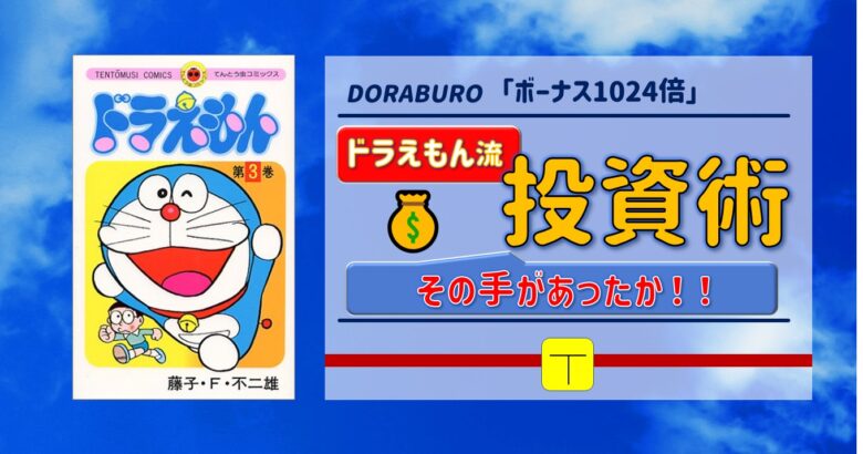 その手があったか ドラえもん流投資術 ドラブロ ボーナス1024倍 遊び と 学び で人生を 豊か に