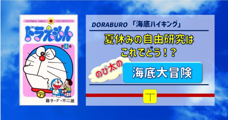 夏休みの自由研究はこれでどう のび太の海底大冒険 ドラブロ 海底ハイキング 遊学ライフ