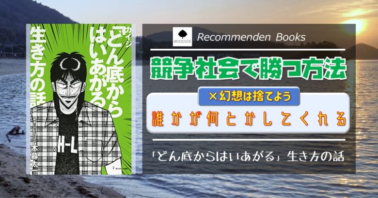 競争社会で勝つ方法 誰かがなんとかしてくれるという幻想 書籍紹介 カイジ どん底からはいあがる 生き方の話 遊学ライフ